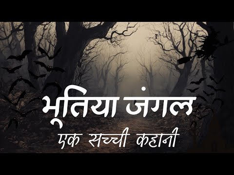 🥵भूतिया जंगल :- डर की ख़ौफ़नाक कहानी ☠️ Hindi Horror Story | Horror Story in Hindi #horrorkahaniya