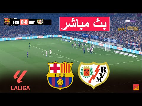 🔴مباشر: برشلونة ضد رايو فاليكانو لعبة محاكاة فيديو eFootball PES 21