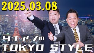 ダイアンのTOKYO STYLE 2025年03月08日 #166 本編「粗品の審査／ショーンK復活」  【アフタートーク】