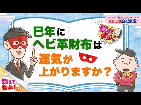 巳年に「ヘビ革財布」を持つと、運気が上がりますか？【 ゲッターズ飯田の「満員御礼、おく満足♪」～vol.40～】