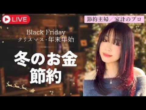 【節約・貯金】冬の出費はどう削る？ブラックフライデー・クリスマス・年末年始