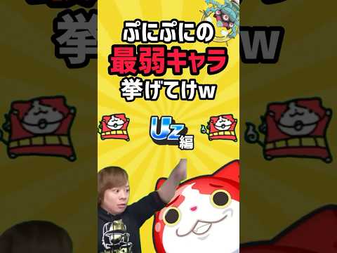 ぷにぷに UZでぷにぷにの最弱キャラ挙げてけw【妖怪ウォッチぷにぷに】#shorts