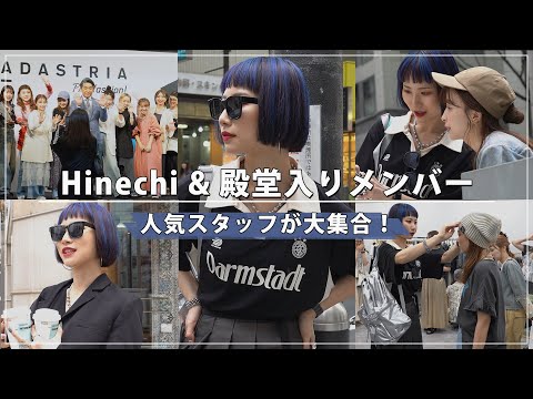 全国から人気スタッフが大集合！Hinechiと殿堂入りメンバーに１日密着！