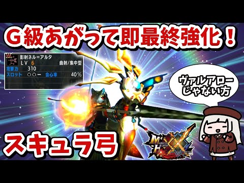 【MHXX】Ｇ1からクッソ強い連射弓が作れてバランス崩壊（VOICEROID実況）