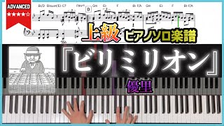 【楽譜】『ビリミリオン／優里』上級ピアノ楽譜