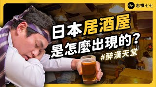 年賺 3000 億！日本居酒屋產業，是怎麼興起的？為何深受上班族歡迎？｜志祺七七