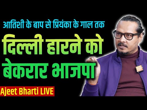 BJP Doesn't Want To Win Delhi, 13 Reasons WHY | दिल्ली जीतने की इच्छा भी है भाजपा में?| Ajeet Bharti