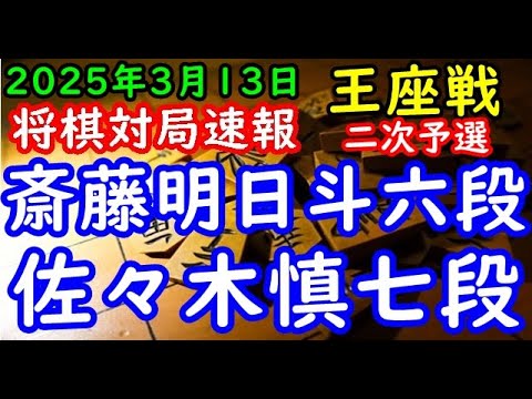 将棋対局速報▲斎藤明日斗六段ー△佐々木慎七段 第73期王座戦二次予選３ブロック２回戦[三間飛車]「主催：日本経済新聞社、日本将棋連盟」