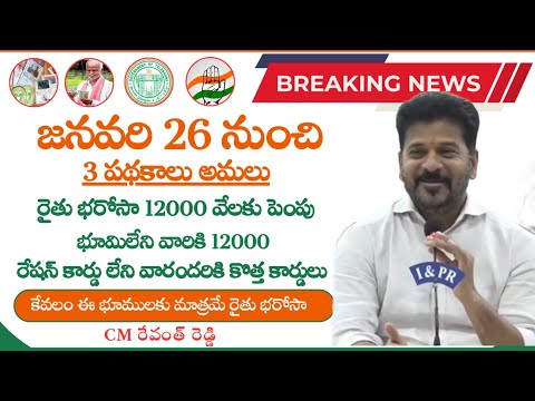 Rythu bharosa||New Ration card||జనవరి 26 నుంచి 3 పథకాలు అమలు||CM revanth press meet