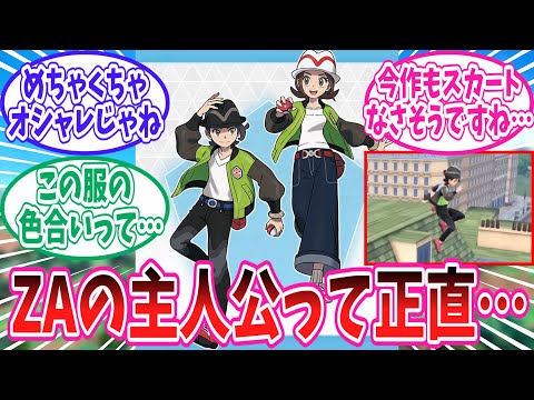 【レジェンズZ-A】ZA主人公のキャラデザに対するトレーナー達の反応集【ポケモン反応集】