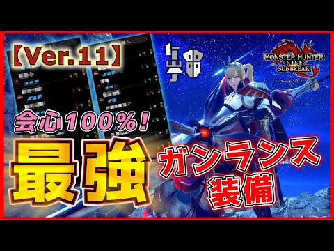 【Ver.11】3分で理解る！ボクが考えた最強のガンランス装備を紹介【モンハン:サンブレイク】【VOICEVOX解説】