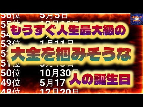 ＠【やりましたね！】【もうすぐ人生最大級の大金を掴みそうな人の誕生日！】【占い誕生日】あなたにとって素晴らしい明日になりますように！金運グッズ発売情報とラッキーデーは説明概要欄をご覧下さい！