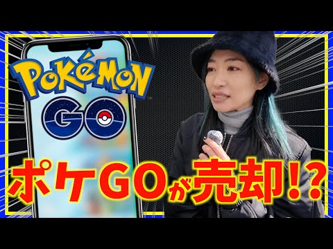 NianticがポケGOを他社に売却というニュースが！？これからどうなるんだ・・・？【ポケモンGO】