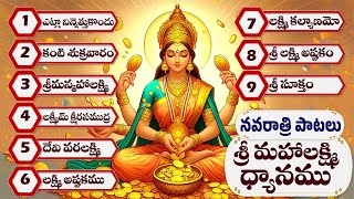 Sri Mahalakshmi Dhyanamu | శ్రీ మహాలక్ష్మి ధ్యానము | Lakshmi Devi Songs | Veda Mantra