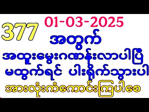 Thai Lottery ထိုင်းထီ ရလဒ် တိုက်ရိုက်ထုတ်လွှင့်မှု | 3D-(01.03.2025)