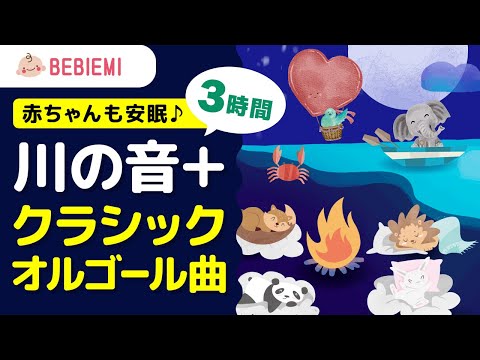 寝かしつけ川のせせらぎの音とオルゴール【クラシック名曲】 寝る　乳児　音楽　子守歌　泣き止む　リラックス　赤ちゃん　オルゴール　育脳　モーツァルト　ホワイトノイズ　music box lullaby