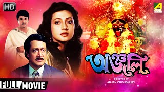 Anjali | অঞ্জলি | Family Movie | Full HD | Ranjit Mallick, Moon Moon Sen, George Baker