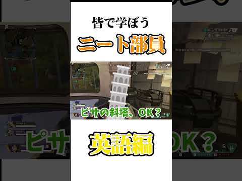 【学ぼう】ニート部員と学ぶ英語 #shorts