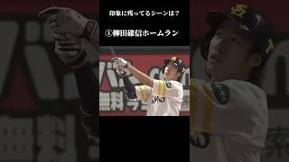 印象に残ってるシーンは？ホームラン集#shorts #プロ野球 #ホームラン集 #ホームラン #ソフトバンクホークス #野球殿堂#柳田悠岐 #大谷翔平#面白い #かっこいい#ドジャース#元気が出る曲