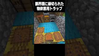 物欲を使用する悪トラップ #マイクラ #マインクラフト#中学生 #minecraft #shorts