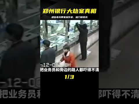 鄭州銀行大劫案真實影像：退伍老兵帶家族作案，卻因門鎖暴露身份？ #中国密探 #案件 #探案 #懸案 #懸疑