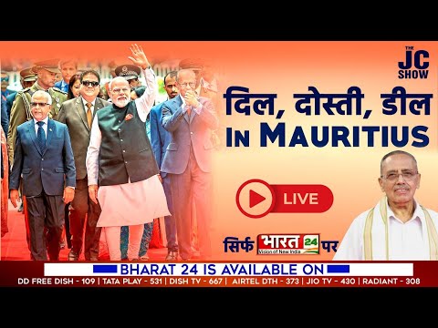 The JC Show LIVE : दिल, दोस्ती, डील in Mauritius | Dr. Jagdeesh Chandra | PM Modi Mauritius News