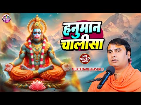 श्री हनुमान चालीसा | Shree Hanuman Chalisa Video | Muktamani Shastri Ji