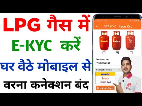 LPG Gas Cylinder eKYC Kaise Kare | LPG Gas connection kyc kaise kare | how to kyc in LPG gas ||