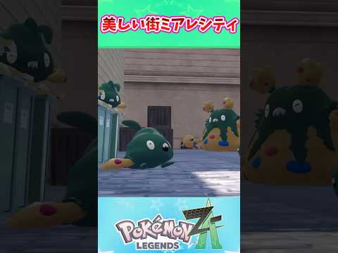 【レジェンズZ-A】美しい街ミアレシティ #ポケモン反応集