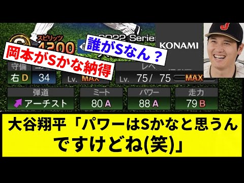 【コナミはなにやってんねん！】大谷翔平､『プロスピA』自身の能力に“ツッコミ”「パワーはSかなと思うんですけどね(笑)」【反応集】【プロ野球反応集】