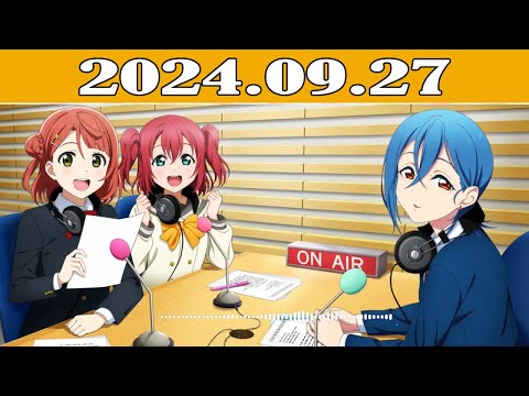 ラブライブ！シリーズのオールナイトニッポンGOLD 2024年09月27日