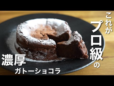 簡単！しっとり濃厚ガトーショコラの作り方