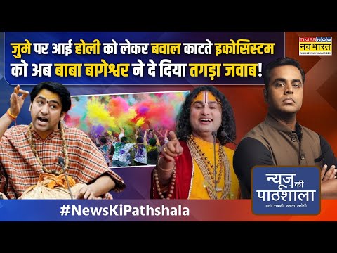 News Ki Pathshala |Sushant Sinha: सनातनियों की गजब होली का चैप्टर!| Bageshwar Baba | Aniruddhacharya