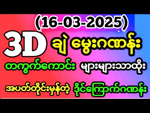 Thai Lottery ထိုင်းထီ ရလဒ် တိုက်ရိုက်ထုတ်လွှင့်မှု | 3D-16.03.2025