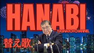 【替え歌】ミスチルのヒット曲「HANABI」で2025.1.16現在の政治の様子を歌にしてみました。