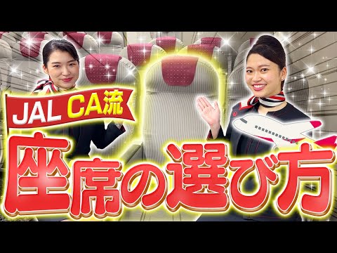 CAならどこに座る？座席の選び方徹底解説！