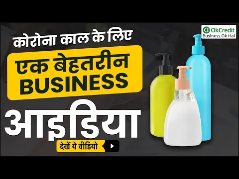 Hand Wash Business | हैंड वाश बिजनेस | OkCredit