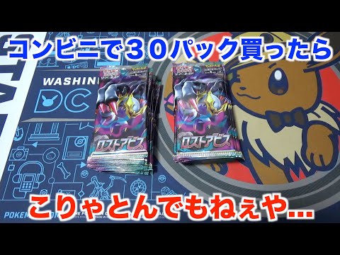 【ポケモンカード】とんでもないことが起きてないか？ロストアビスを追加で３０パック開封した結果・・・？