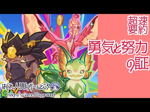 【原神】超速要約“勇気と努力の証”Ver5.3