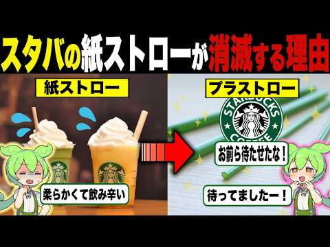 【朗報】スタバで紙ストロー廃止！プラストローが戻ってくる！【ずんだもん＆ゆっくり解説】