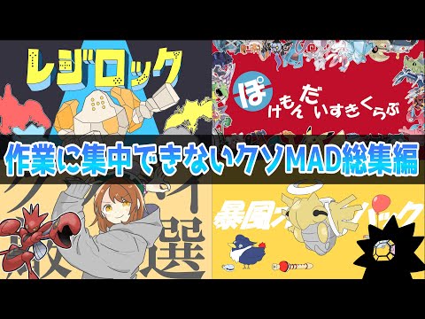 【ポケモン】作業が捗らないクソMADメドレー【音MAD】