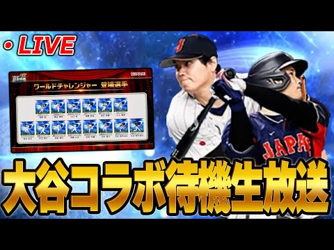 【生放送】遂に本日！！大谷翔平コラボガチャがくるぞ！！皆で楽しみに待機しよう【プロスピA】