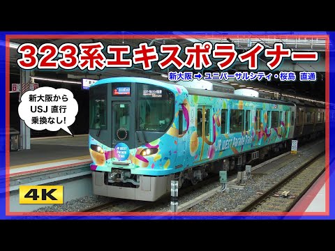 323系 エキスポライナー 始動 !!! 大阪・関西万博 アクセス列車 2025.3.15【4K】