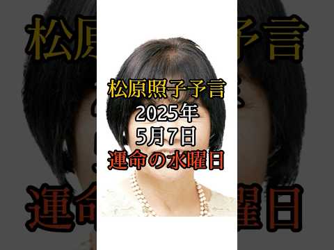 松原照子予言！2025年5月7日 運命の水曜日に何が起きる？【 スピリチュアル 怪談 都市伝説 予言 ミステリー 】