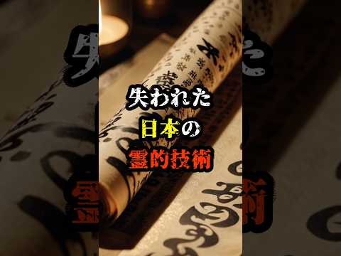 失われた日本の霊的技術【 都市伝説 予言 予知能力 ミステリー スピリチュアル 】