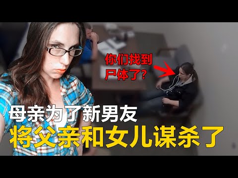 为了和新男友在一起，母亲将自己的父亲和女儿...| 马克和梅雷迪斯案 |