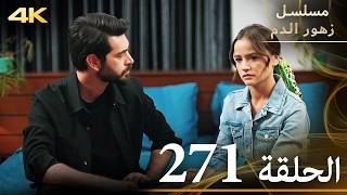 الحلقة 271 | مسلسل زهور الدم | مدبلج بالعربية | Kan Çiçekleri | جودة 4K