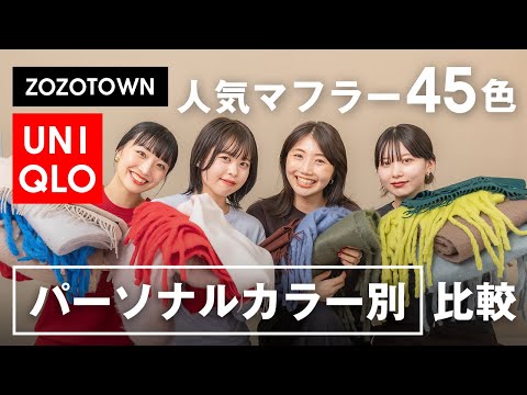 UNIQLO/ZOZOTOWNで人気マフラーを全色比較🧣パーソナルカラー別につけ比べて似合う色＆苦手な色を紹介！