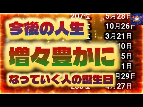 ＠【ヤバい程！】【今後の人生増々豊かになっていく人の誕生日！】金運グッズ発売開始【占い誕生日】あなたにとって素晴らしい明日になりますように！ラッキーデーは説明概要欄をご覧下さい！