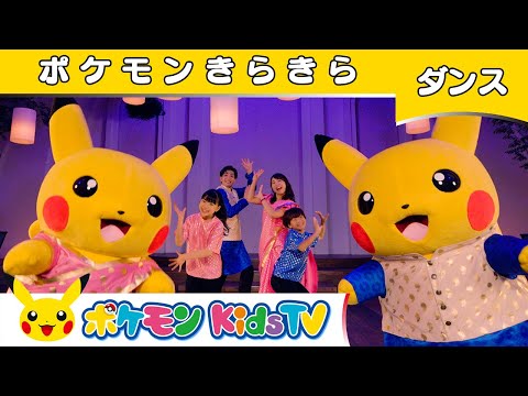 【ポケモン公式】KAKETAKU & Mayo Japanコラボ「ポケモンきらきら〜ダンスバージョン〜」－ポケモン Kids TV【こどものうた】